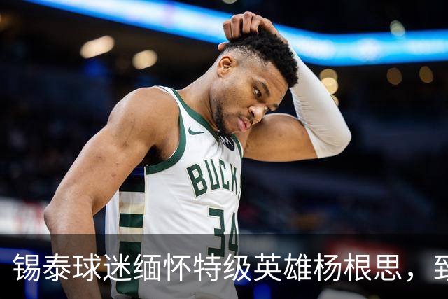 锡泰球迷缅怀特级英雄杨根思,致敬“三个不相信”精神