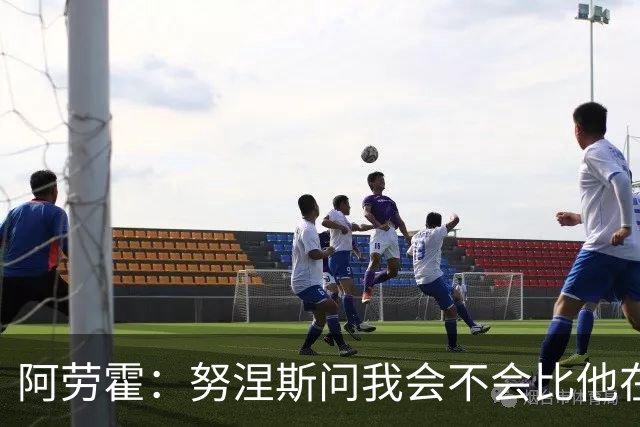 阿劳霍：努涅斯问我会不会比他在利物浦进更多球