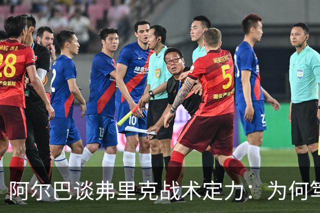 阿尔巴谈弗里克战术定力：为何笃定巴萨能赢国家德比