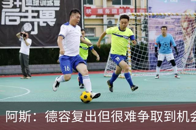 阿斯：德容复出但很难争取到机会，弗里克考虑让他踢中卫