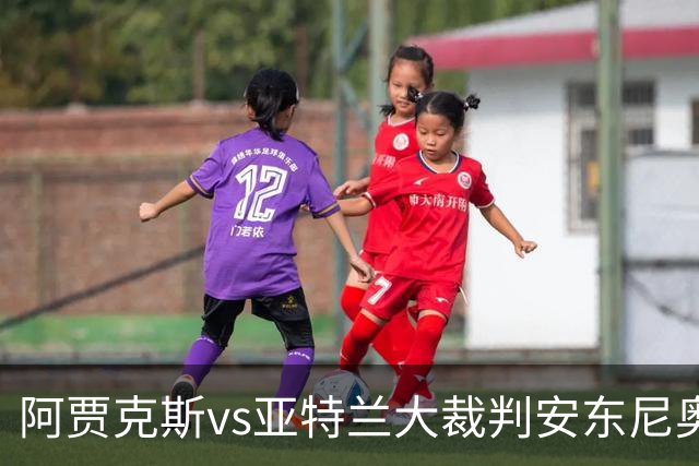 阿贾克斯vs亚特兰大裁判安东尼奥-诺布雷数据：近20场9红94黄7点