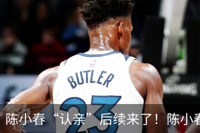 陈小春“认亲”后续来了!陈小春突然上线,撞脸大哥直播回应了!