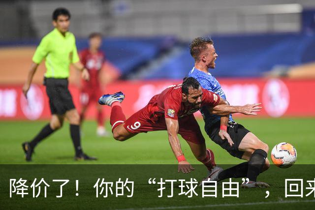 降价了！你的“打球自由”，回来了