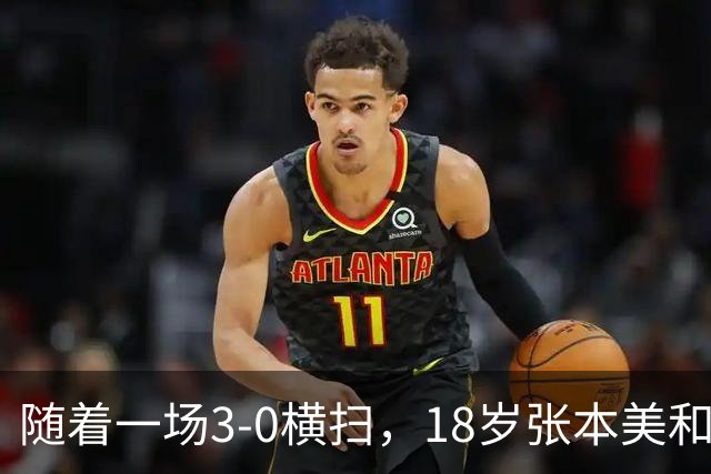 随着一场3-0横扫，18岁张本美和丢冠！比丢冠更疼的是赛后哽咽的这番话，这次她终于承认了！全网破防了