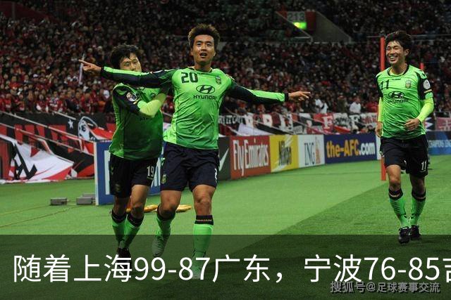 随着上海99-87广东，宁波76-85吉林，CBA积分榜出炉：2队保持全胜