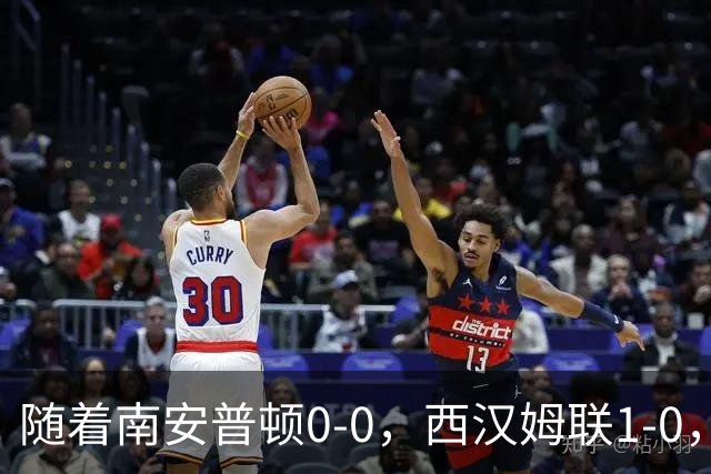 随着南安普顿0-0，西汉姆联1-0，英冠最新积分榜出炉