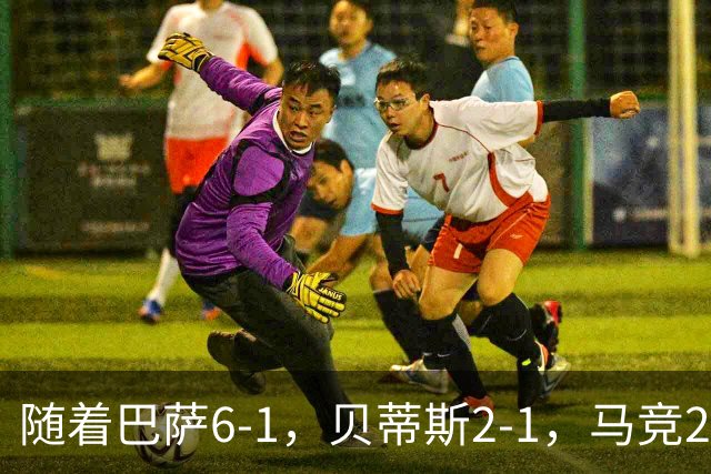 随着巴萨6-1，贝蒂斯2-1，马竞2-0，塞尔塔0-3，西甲积分榜出炉