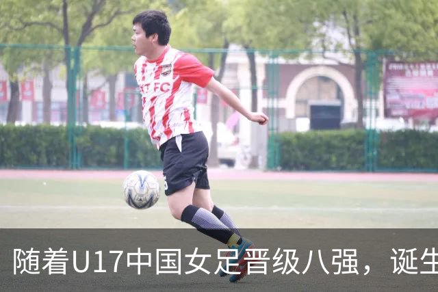 随着U17中国女足晋级八强，诞生3个不可思议，还有4个不争的事实