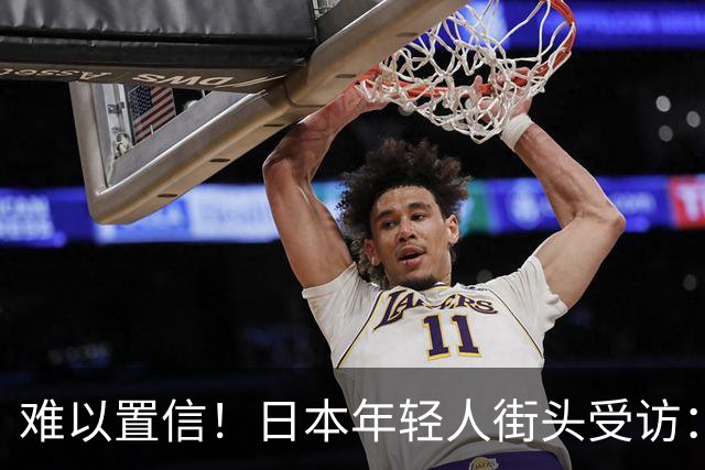 难以置信！日本年轻人街头受访：谁炸了珍珠港？竟不约而同说是中国