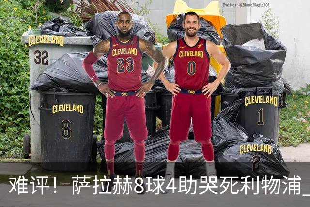难评！萨拉赫8球4助哭死利物浦 3.95亿三王牌7球3助