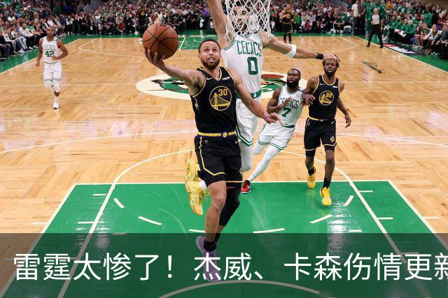 雷霆太惨了!杰威、卡森伤情更新,接近赛季报销,或追鹈鹕3D补强