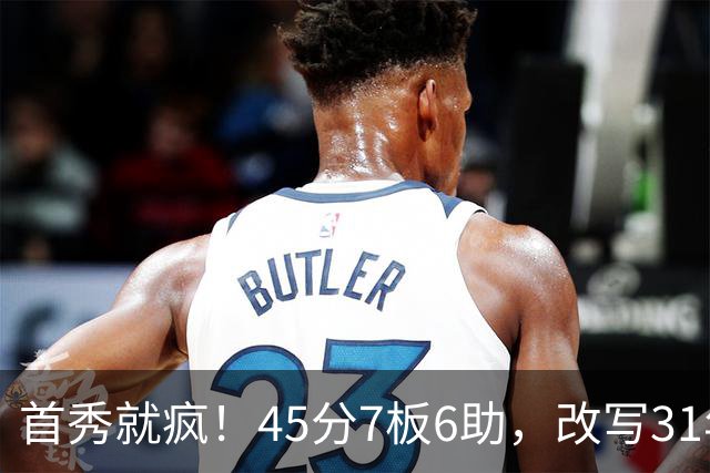 首秀就疯!45分7板6助,改写31年历史纪录,灰熊922万捡到宝