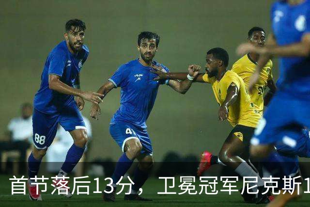 首节落后13分,卫冕冠军尼克斯111比97拿下赛季首胜