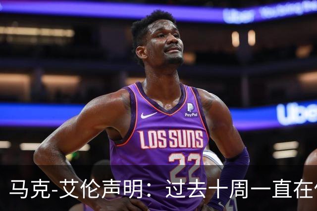 马克-艾伦声明：过去十周一直在做心理治疗，会继续治疗再看前路