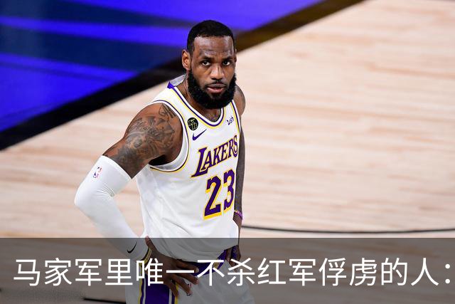 马家军里唯一不杀红军俘虏的人：六百条命换两百条命，这笔账他记了十年