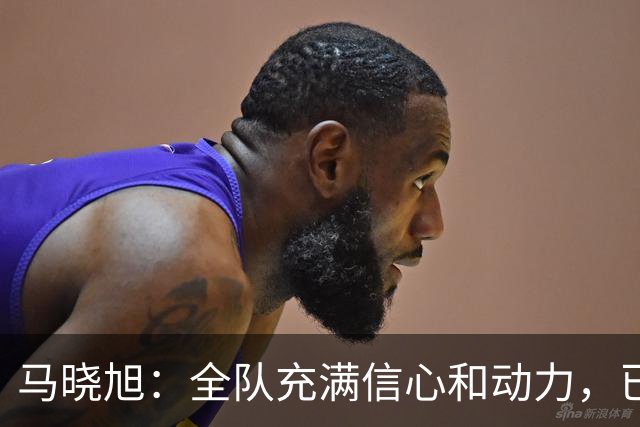 马晓旭：全队充满信心和动力，已经为U17女足世界杯做好准备