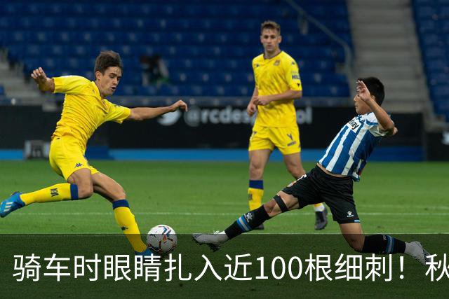 骑车时眼睛扎入近100根细刺！秋季多见，北京、上海、杭州接连有人中招，专家提醒→