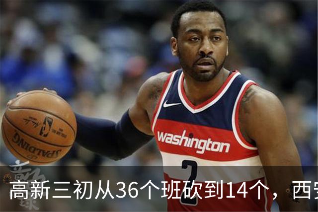高新三初从36个班砍到14个，西安的老师开始往哪儿挪？