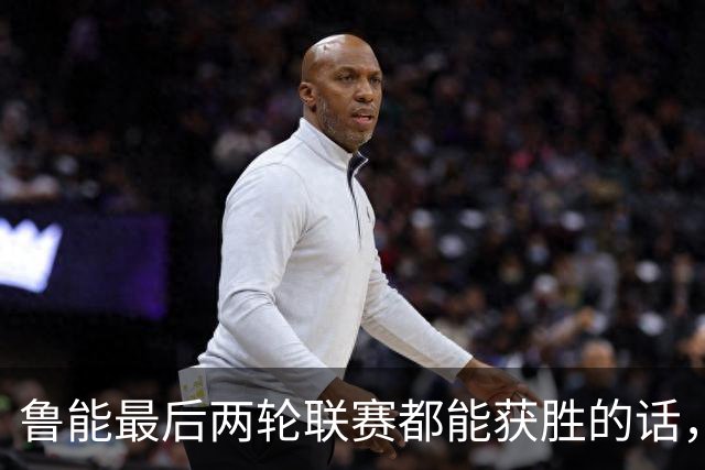 鲁能最后两轮联赛都能获胜的话,将直接获得2026赛季冠军,值得期待