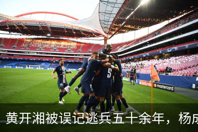 黄开湘被误记逃兵五十余年，杨成武1986年核实红四团团长身份