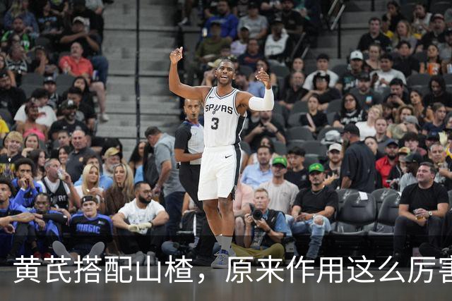 黄芪搭配山楂，原来作用这么厉害，很多人却不知道，建议收藏备用
