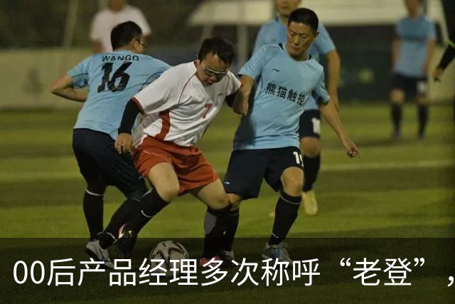00后产品经理多次称呼“老登”，事后致歉；小鹏副总裁最新回应：老登并不让人反感，少一些对00后的口诛笔伐，她将继续站在发布会上