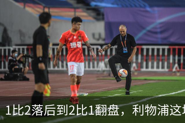 1比2落后到2比1翻盘，利物浦这场最佳是他