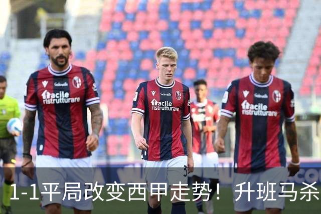 1-1平局改变西甲走势!升班马杀到第8,巴萨冲纪录皇马追分