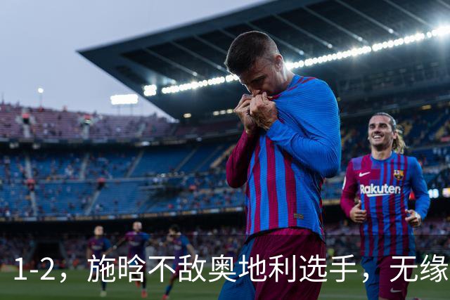 1-2，施晗不敌奥地利选手，无缘WTA250广州站四强