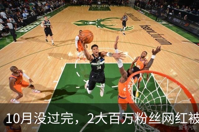 10月没过完，2大百万粉丝网红被禁封，背后原因曝光，彻底凉了