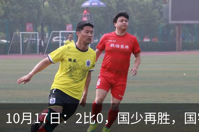 10月17日:2比0,国少再胜,国字号梯队,全面复苏,中国男足迎来更新换代