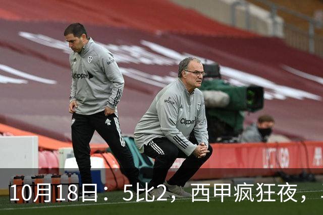 10月18日：5比2，西甲疯狂夜，马竞绝杀，巴萨稳坐榜首，积分榜更新
