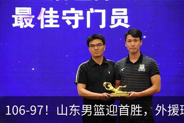 106-97！山东男篮迎首胜，外援班顿表现“抽象”，保级问题不大