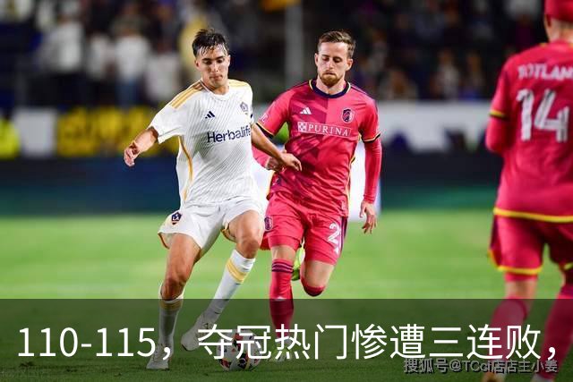 110-115，夺冠热门惨遭三连败，不得不说詹姆斯选队眼光很毒辣！