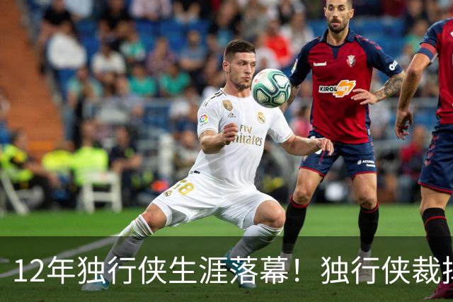 12年独行侠生涯落幕！独行侠裁掉老将鲍威尔