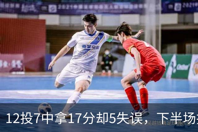 12投7中拿17分却5失误，下半场挂零正负值-18