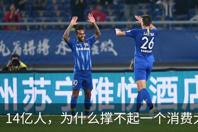 14亿人，为什么撑不起一个消费大国？