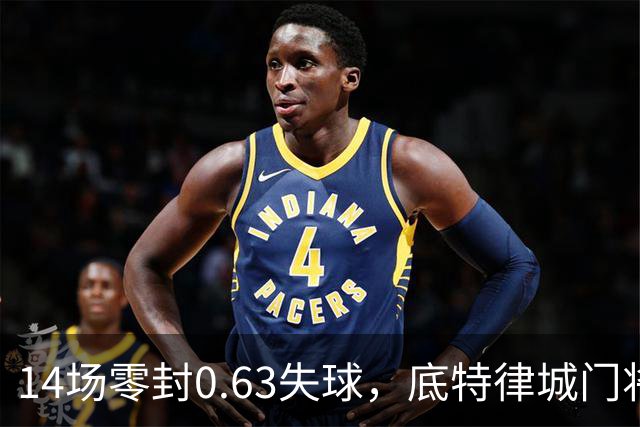 14场零封0.63失球，底特律城门将捧走金手套
