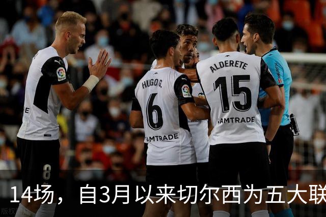 14场,自3月以来切尔西为五大联赛球队各项赛事输球场次最多