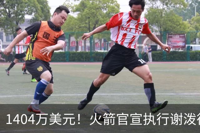 1404万美元！火箭官宣执行谢泼德第4年选项 明夏有望提前续约