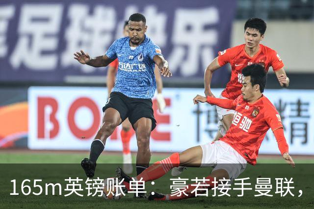 165m英镑账单：豪若接手曼联，四个位置都要买人