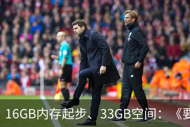 16GB内存起步、33GB空间：《要塞4》配置要求公布