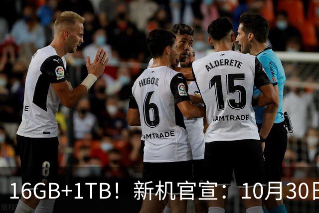 16GB+1TB！新机官宣：10月30日，正式开售！