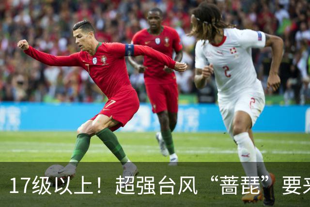 17级以上！超强台风“蔷琵”要来了……山东最低4℃+轻霜冻+阵风8级！