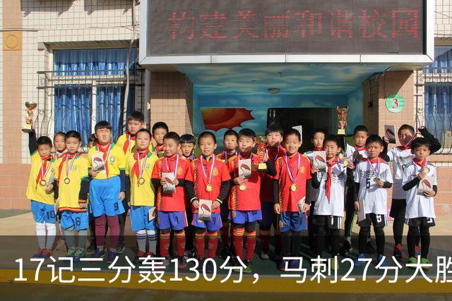 17记三分轰130分，马刺27分大胜国王