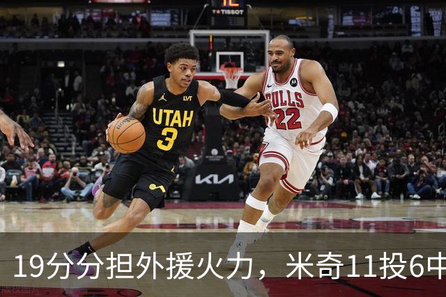 19分分担外援火力，米奇11投6中状态仍未到最佳
