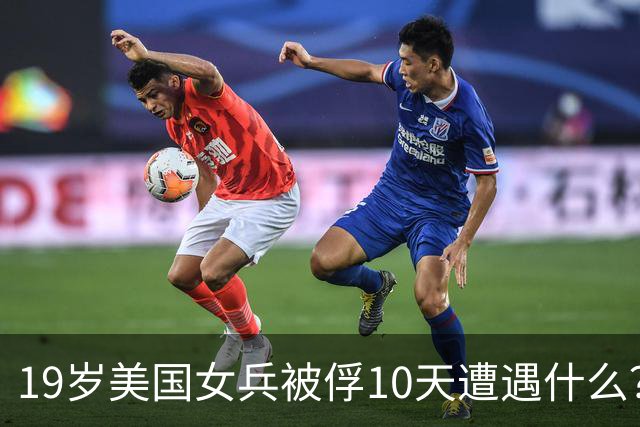 19岁美国女兵被俘10天遭遇什么？4年后大胆说出真相，美军：叛徒
