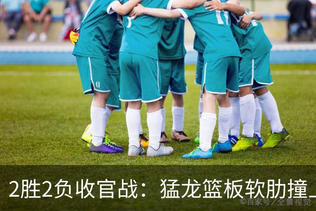 2胜2负收官战：猛龙篮板软肋撞上活塞双塔