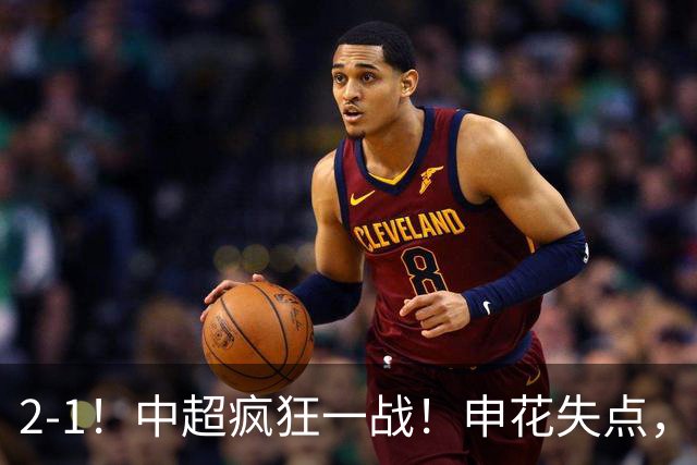 2-1！中超疯狂一战！申花失点，遭新鹏城绝杀+赛季双杀，吴曦伤退