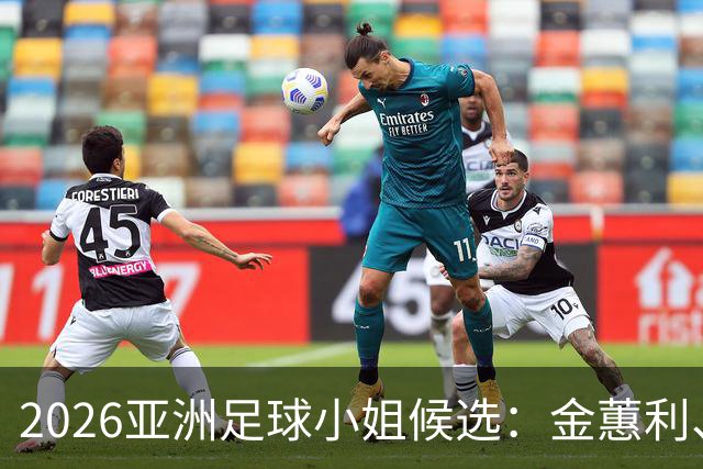 2026亚洲足球小姐候选：金蕙利、金景英、麦克纳马拉